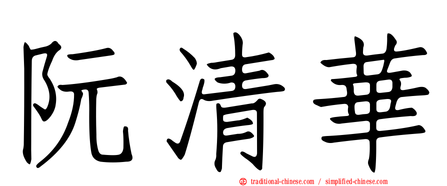阮清華