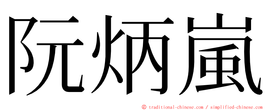 阮炳嵐 ming font