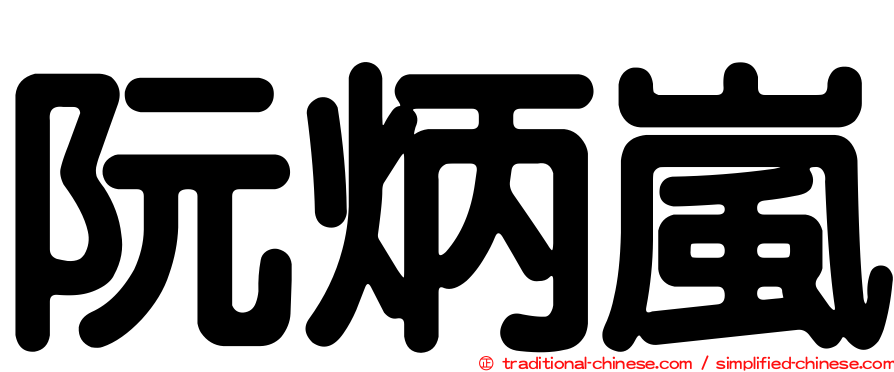 阮炳嵐