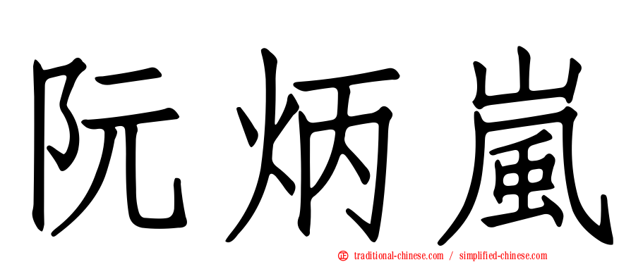 阮炳嵐