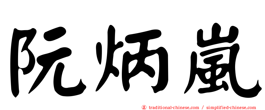 阮炳嵐