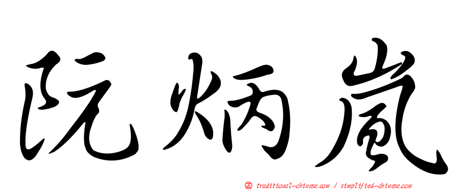 阮炳嵐