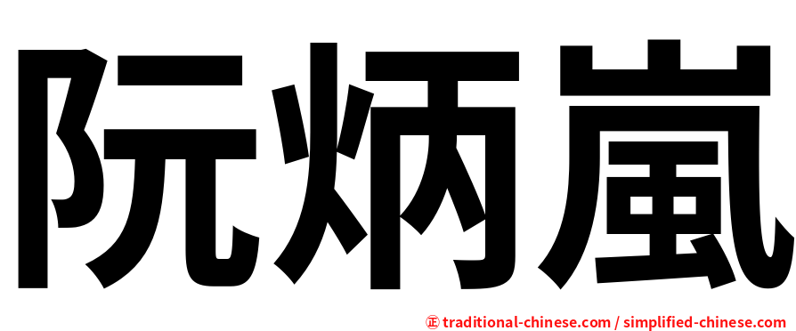 阮炳嵐
