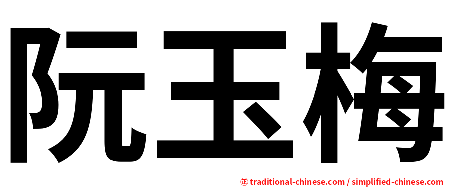阮玉梅