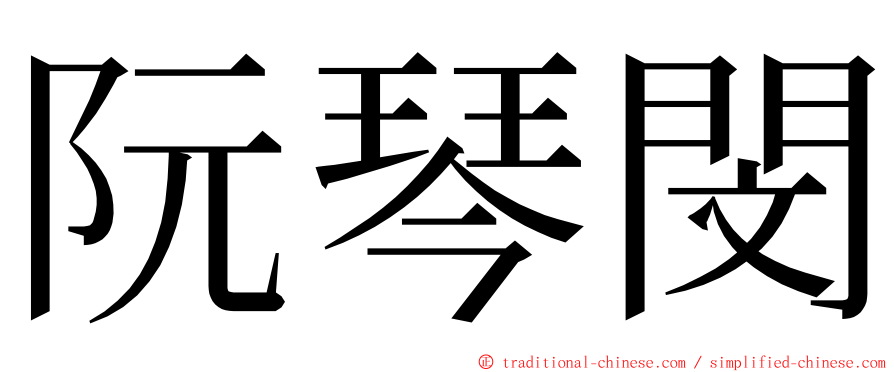 阮琴閔 ming font