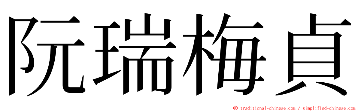 阮瑞梅貞 ming font
