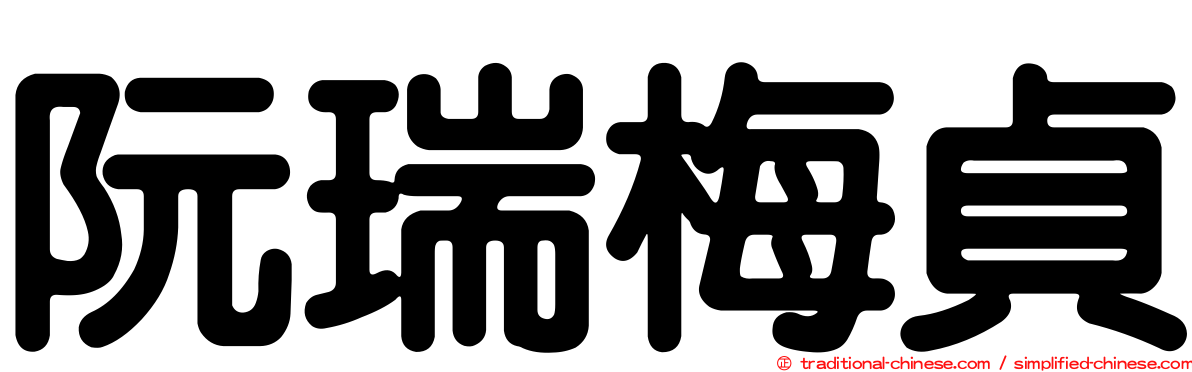阮瑞梅貞