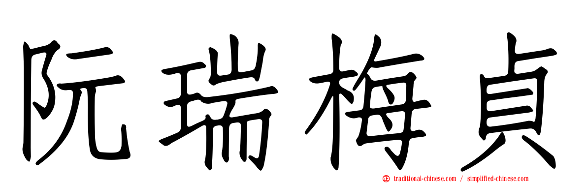 阮瑞梅貞