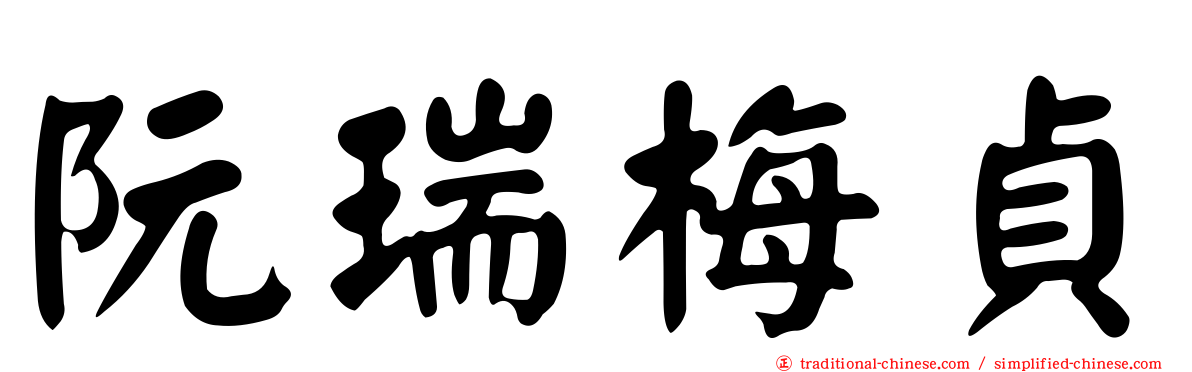 阮瑞梅貞
