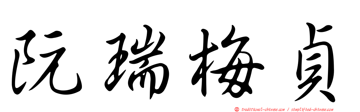 阮瑞梅貞