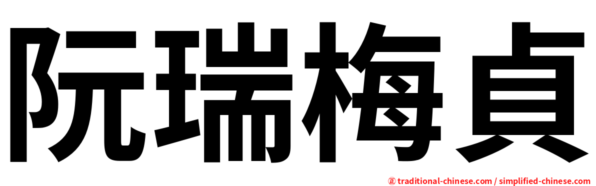 阮瑞梅貞