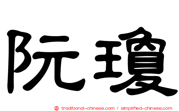 阮瓊