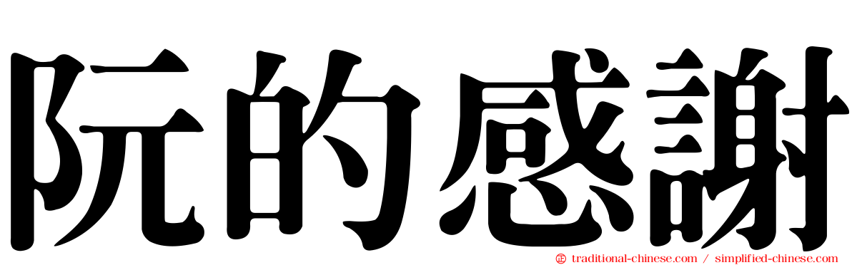 阮的感謝