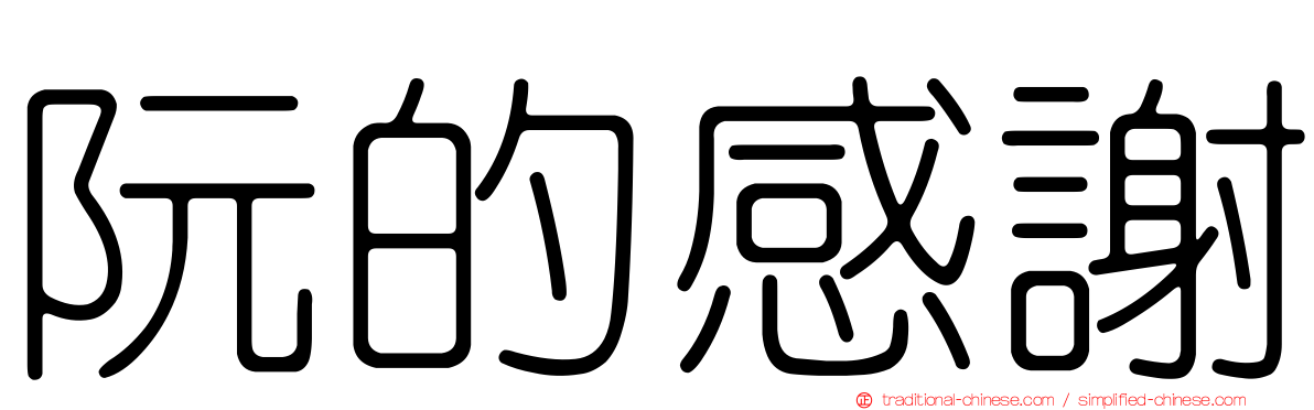 阮的感謝