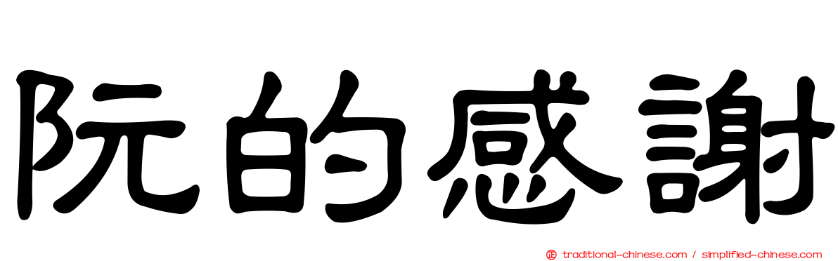 阮的感謝