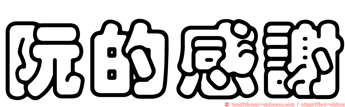 阮的感謝
