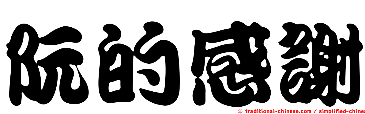 阮的感謝