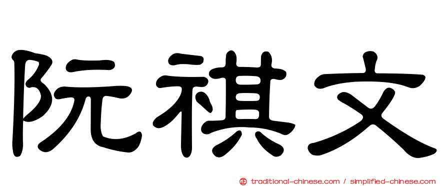 阮祺文