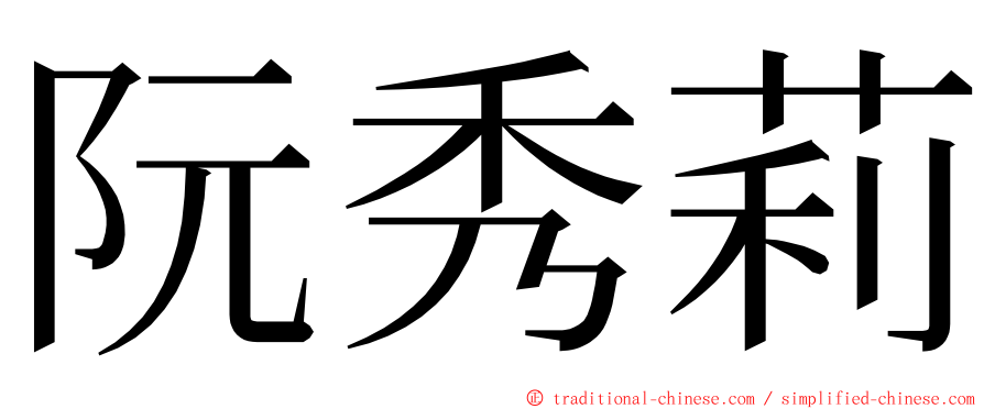 阮秀莉 ming font