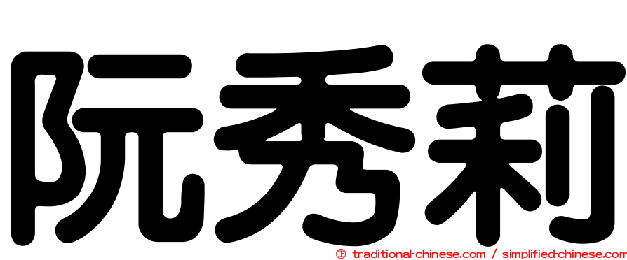阮秀莉