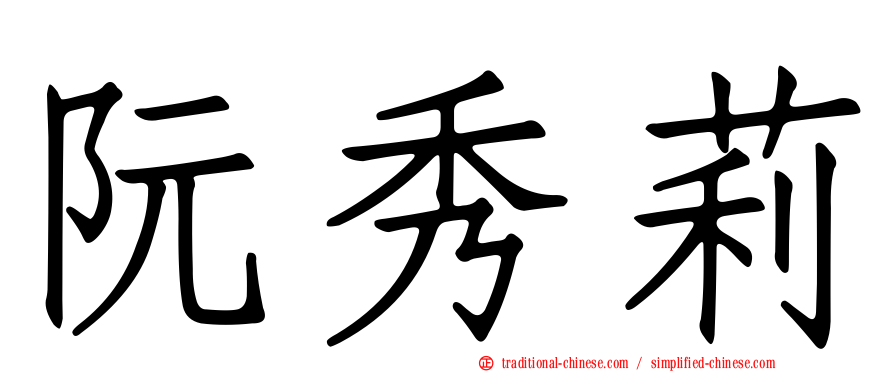 阮秀莉