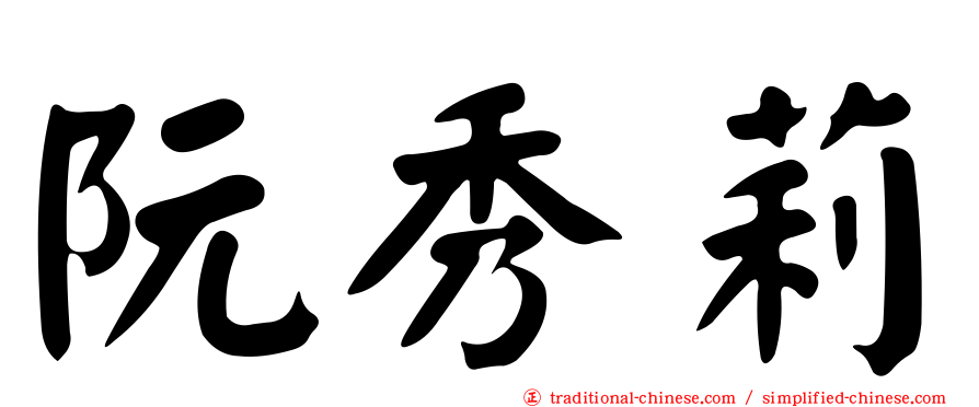 阮秀莉