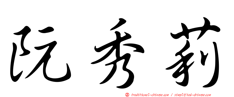 阮秀莉