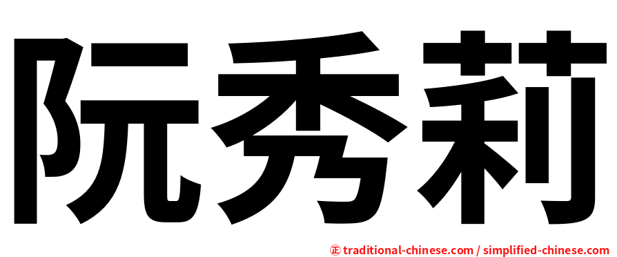 阮秀莉