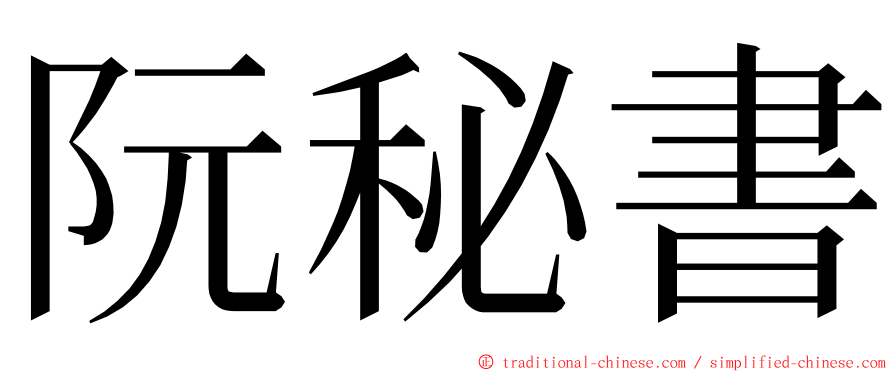 阮秘書 ming font