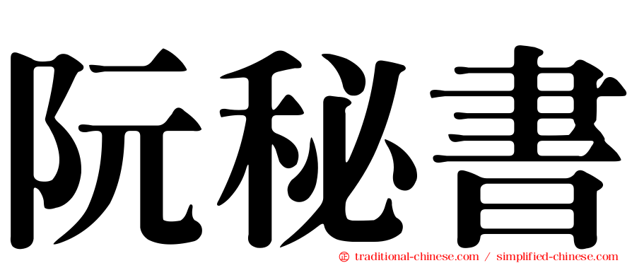 阮秘書