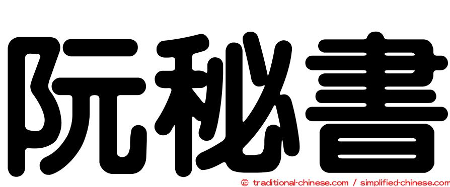 阮秘書