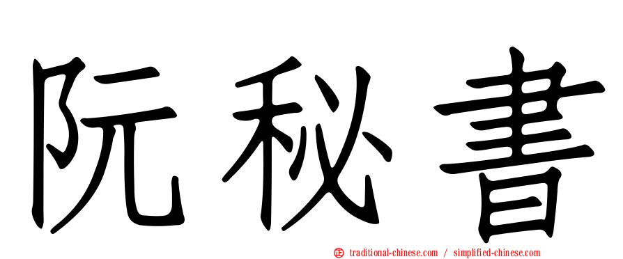 阮秘書