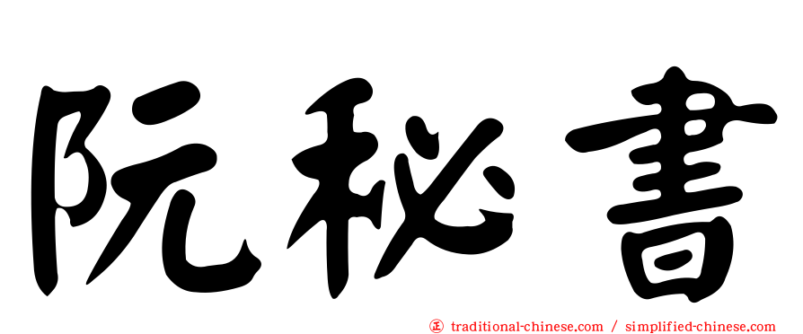 阮秘書