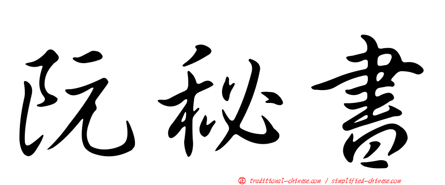 阮秘書
