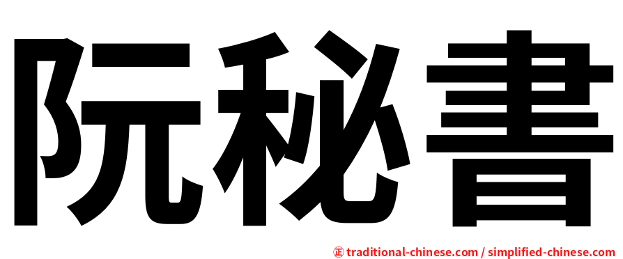 阮秘書