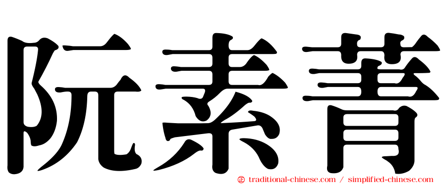 阮素菁