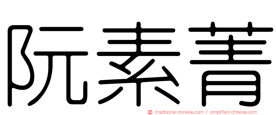 阮素菁