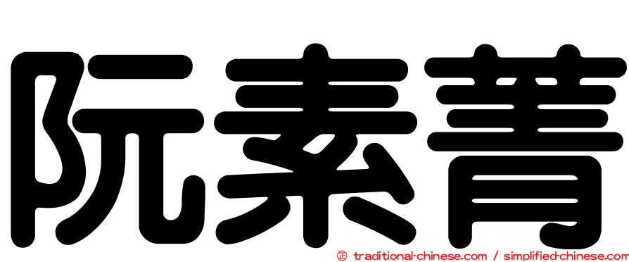 阮素菁