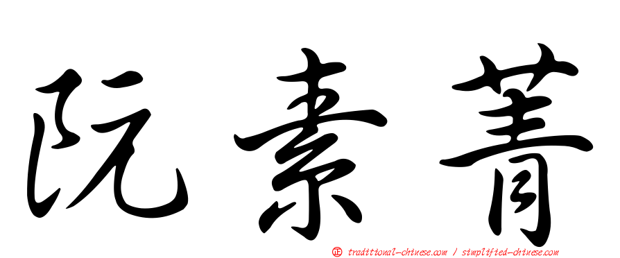 阮素菁