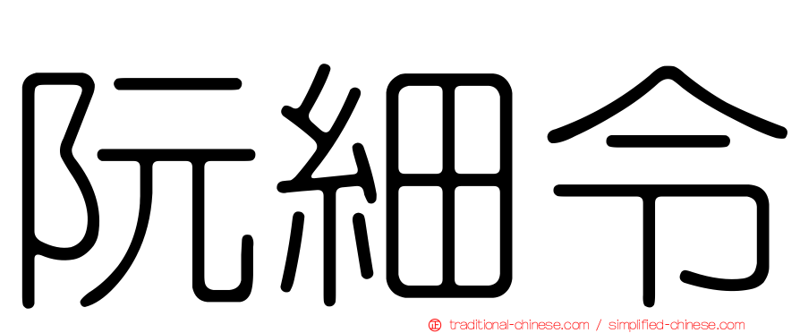 阮細令