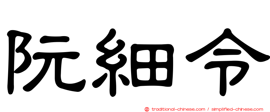 阮細令