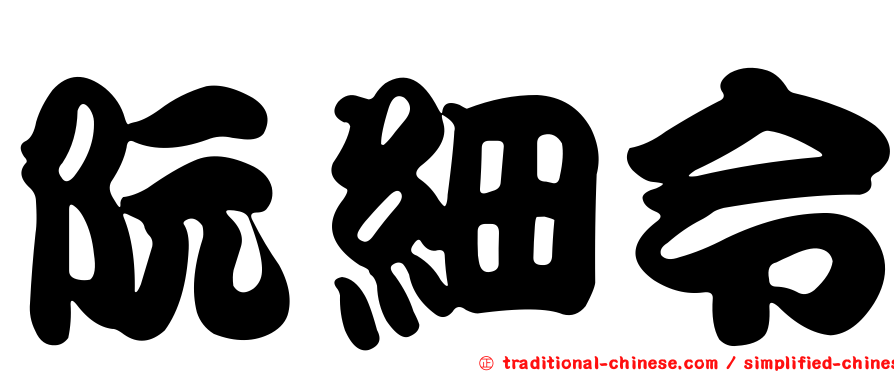 阮細令