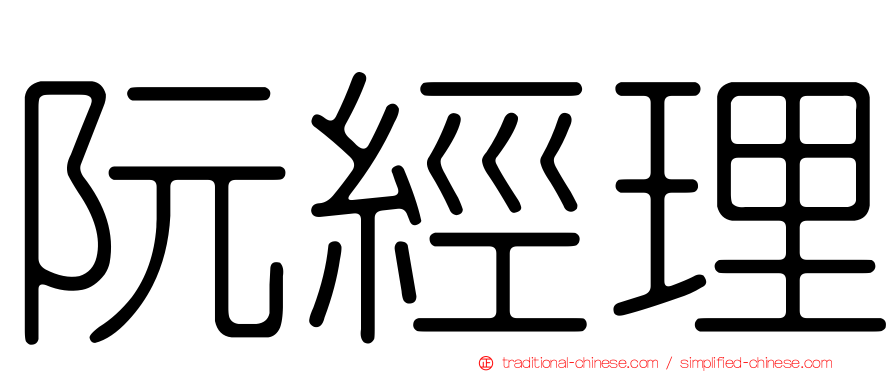 阮經理