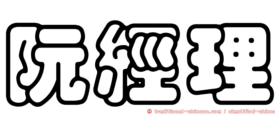 阮經理