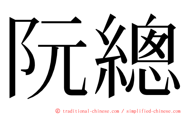 阮總 ming font