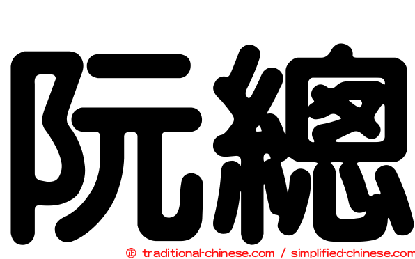 阮總