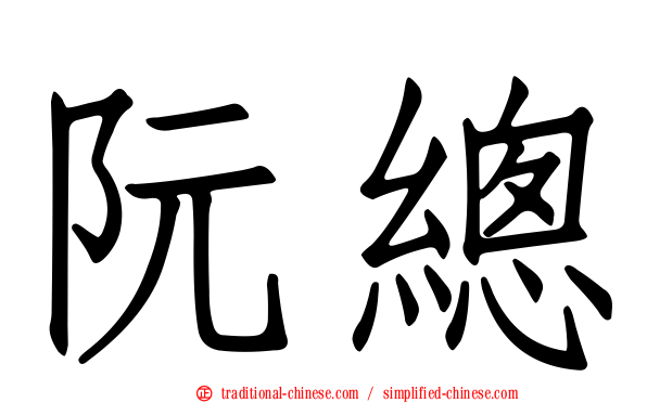 阮總