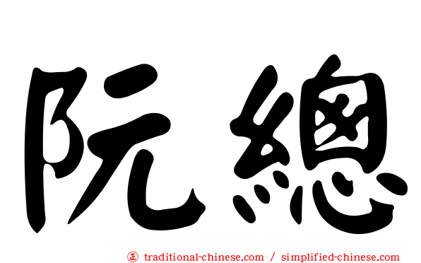 阮總