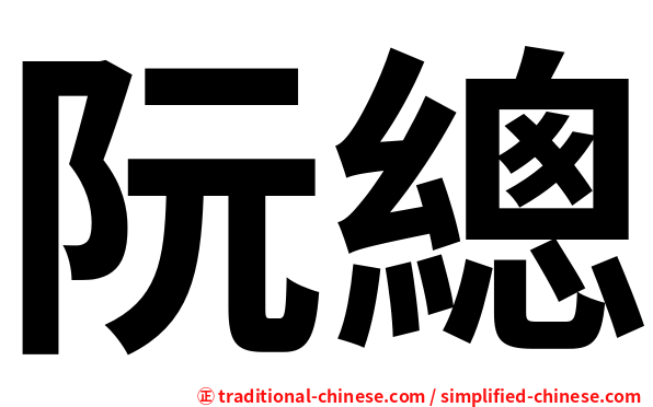 阮總
