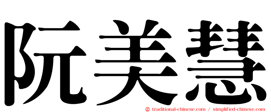阮美慧